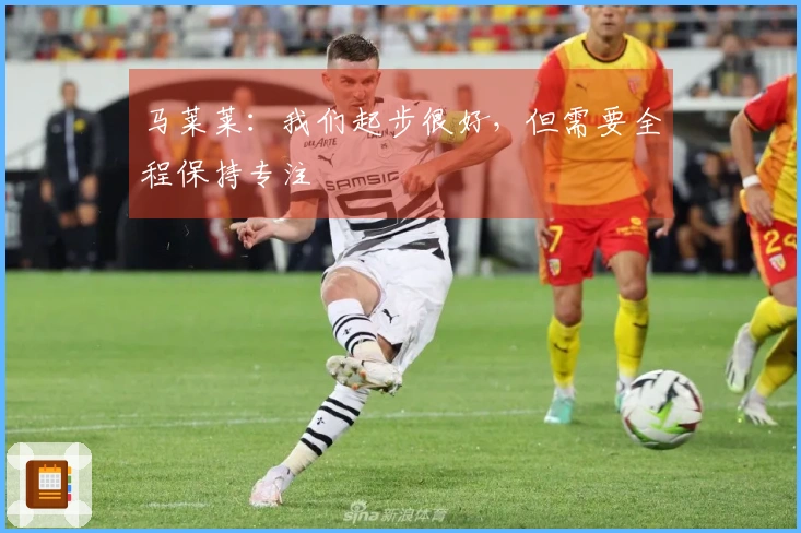 马莱莱：我们起步很好，但需要全程保持专注