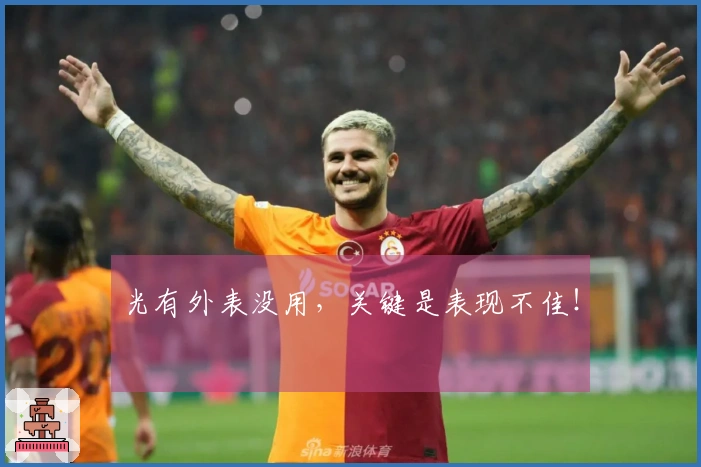 光有外表没用，关键是表现不佳！