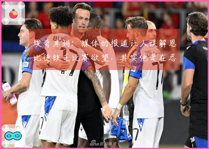 埃奇库姆：媒体的报道让人误解恩比德缺乏比赛欲望，其实他是在忍痛奋战