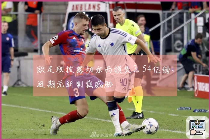 欧足联披露切尔西损失3.54亿镑，近期无新制裁威胁