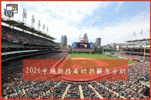 2026中超新格局的拆解与分析