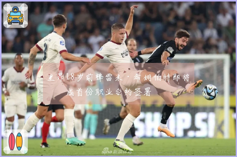 里昂18岁前锋雷米·希姆伯特即将完成首份职业合约签署