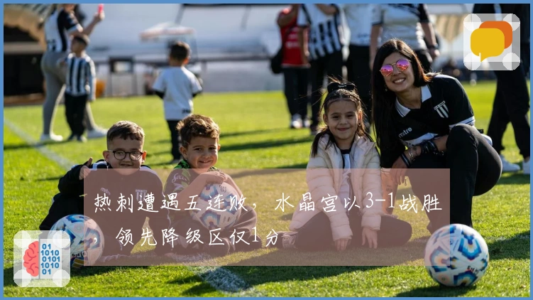 热刺遭遇五连败，水晶宫以3-1战胜，领先降级区仅1分