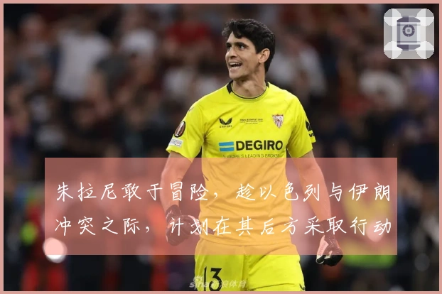 朱拉尼敢于冒险，趁以色列与伊朗冲突之际，计划在其后方采取行动