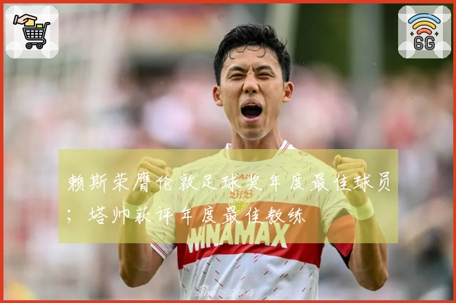 赖斯荣膺伦敦足球奖年度最佳球员；塔帅获评年度最佳教练